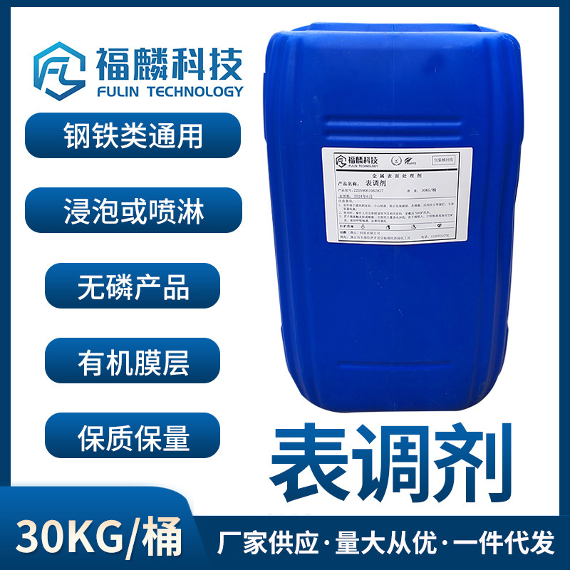 福麟工廠-表調劑-膠钛表調劑-無磷表調劑-鋅系磷化表調劑-複合鋅系